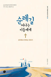 순례길 떠나는 이들에게(한국가톨릭문화연구원 10)