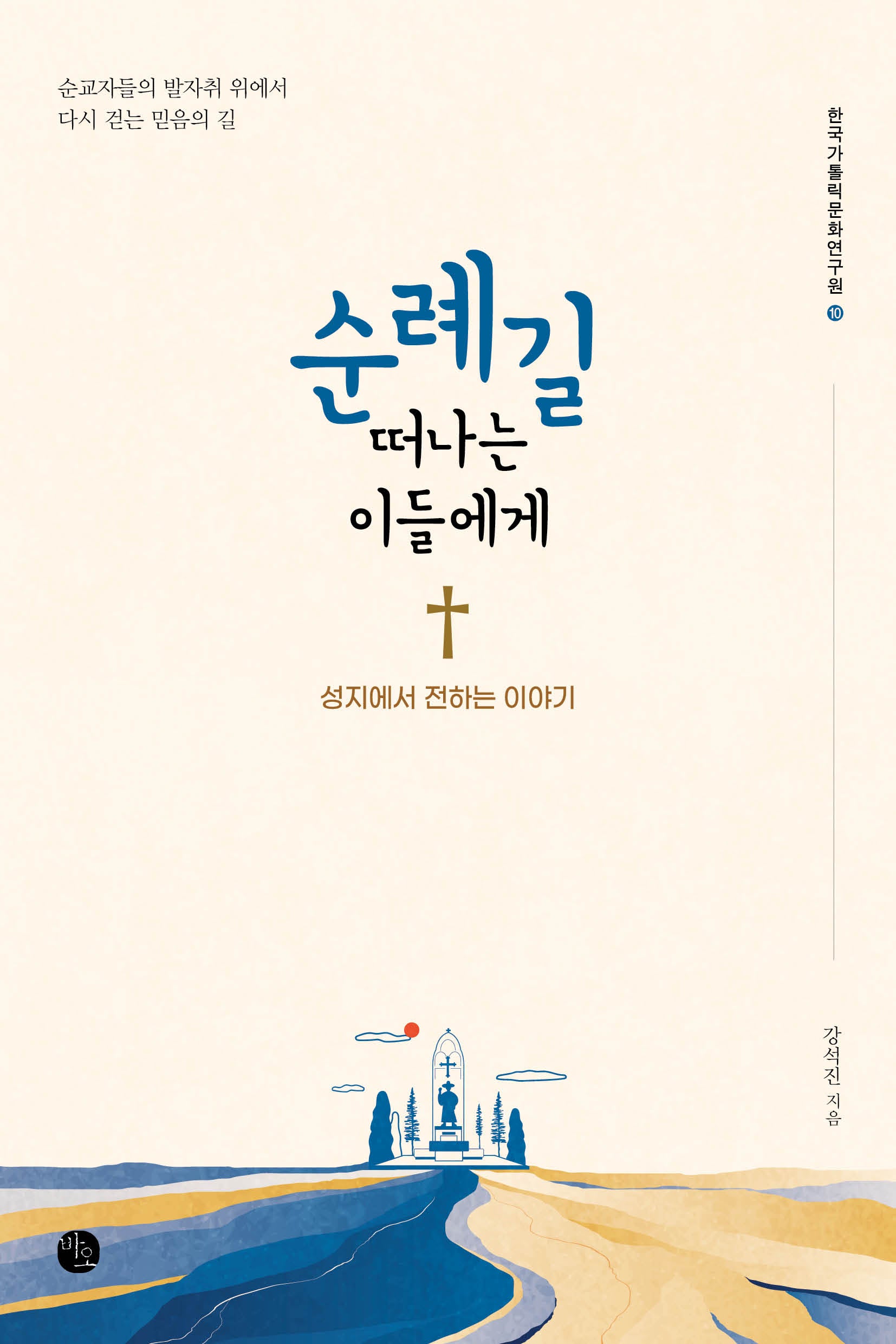 순례길 떠나는 이들에게(한국가톨릭문화연구원 10)