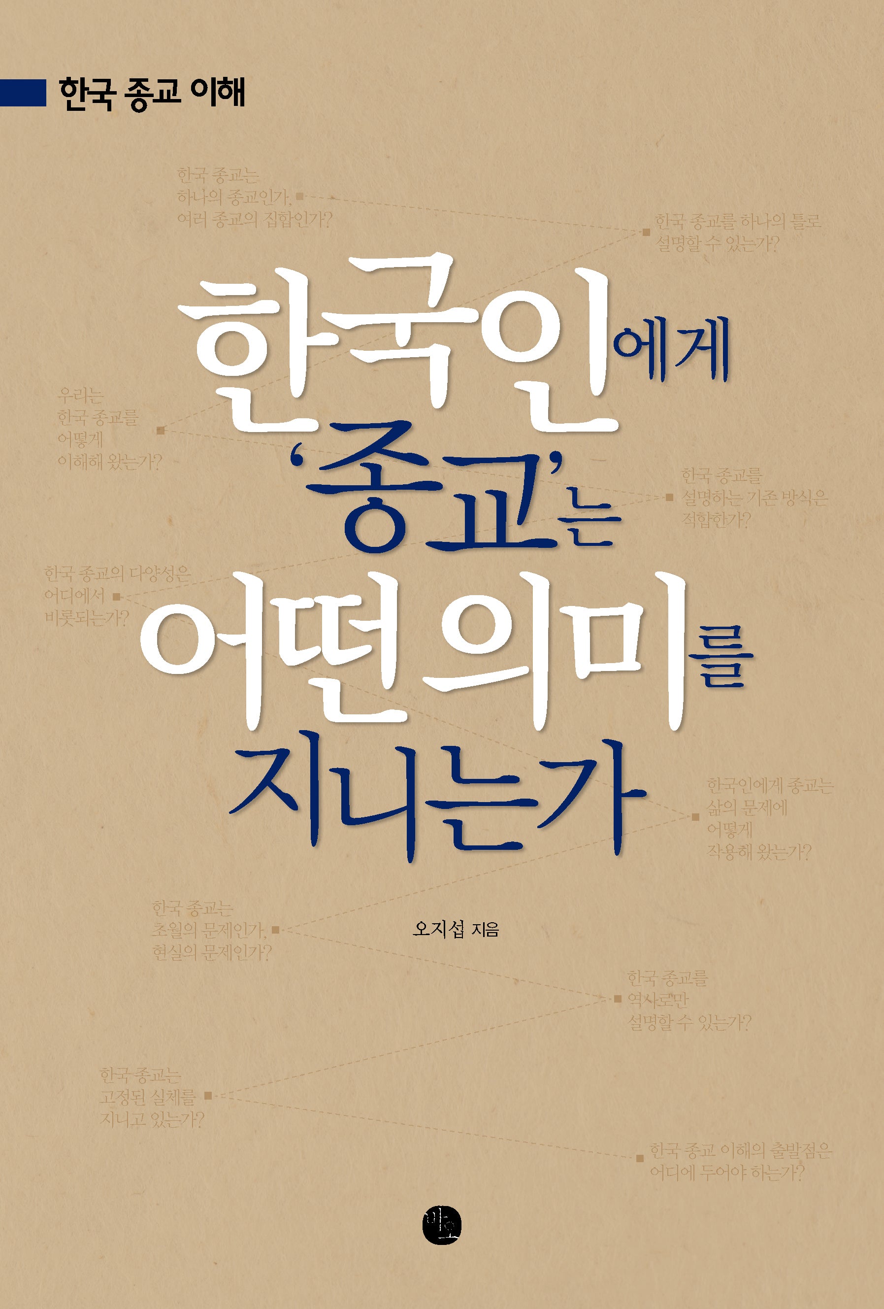 한국인에게 종교는 어떤 의미를 지니는가