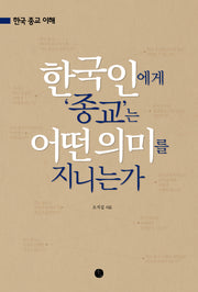 한국인에게 종교는 어떤 의미를 지니는가