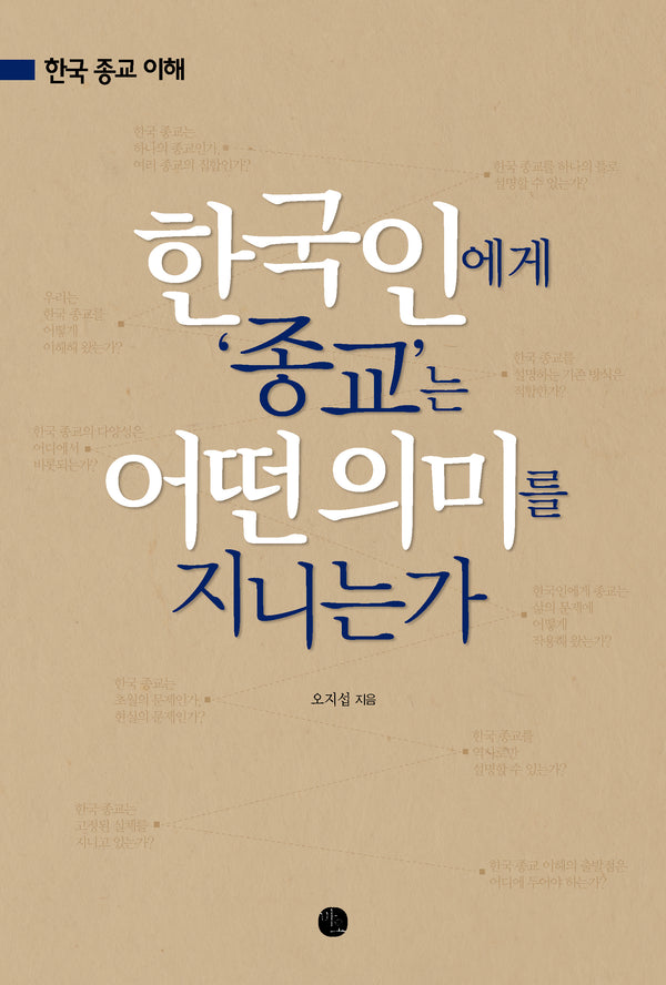 한국인에게 종교는 어떤 의미를 지니는가