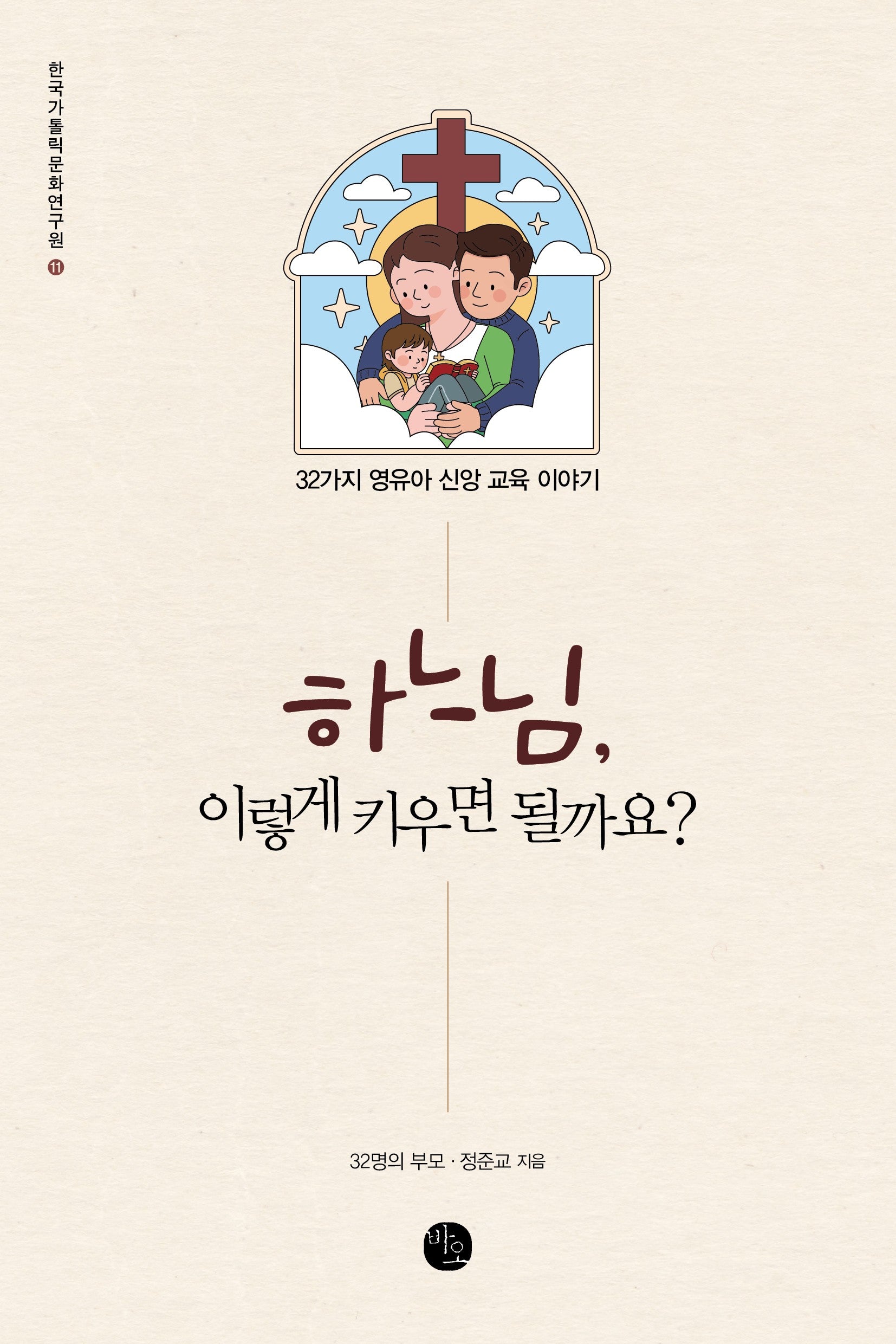 하느님, 이렇게 키우면 될까요?(한국가톨릭문화연구원 11)