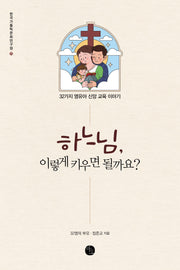 하느님, 이렇게 키우면 될까요?(한국가톨릭문화연구원 11)