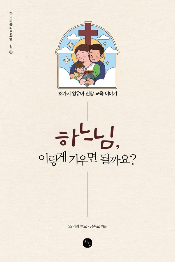 하느님, 이렇게 키우면 될까요?(한국가톨릭문화연구원 11)