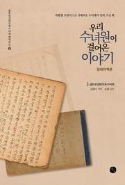우리 수녀원이 걸어온 이야기(샬트르성바오로수녀회 영적유산 6)