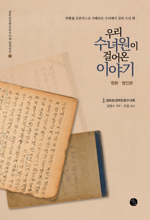 우리 수녀원이 걸어온 이야기(영인본)(샬트르성바오로수녀회 영적유산 6)(양장본 Hardcover)