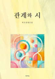 관계와 시