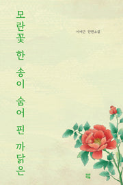 모란꽃 한 송이 숨어 핀 까닭은