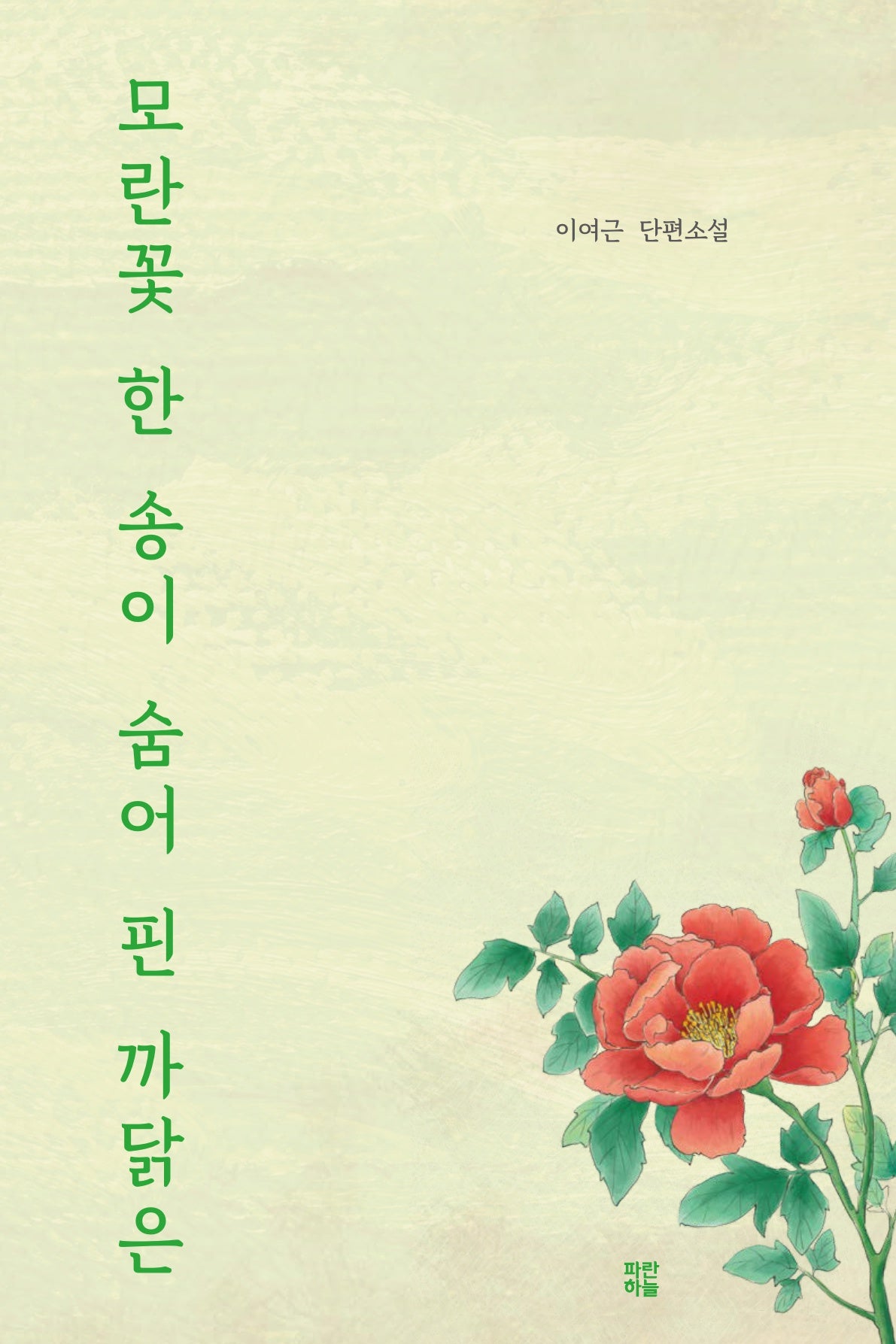 모란꽃 한 송이 숨어 핀 까닭은