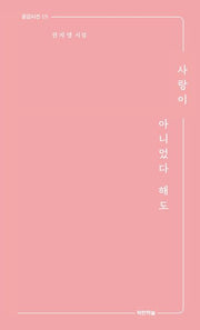 사랑이 아니었다 해도(공감시인 19)(양장본 Hardcover)