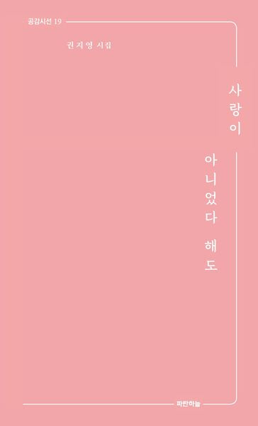 사랑이 아니었다 해도(공감시인 19)(양장본 Hardcover)