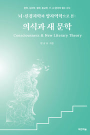 의식과 새 문학(뇌·신경과학과 양자역학으로 본)