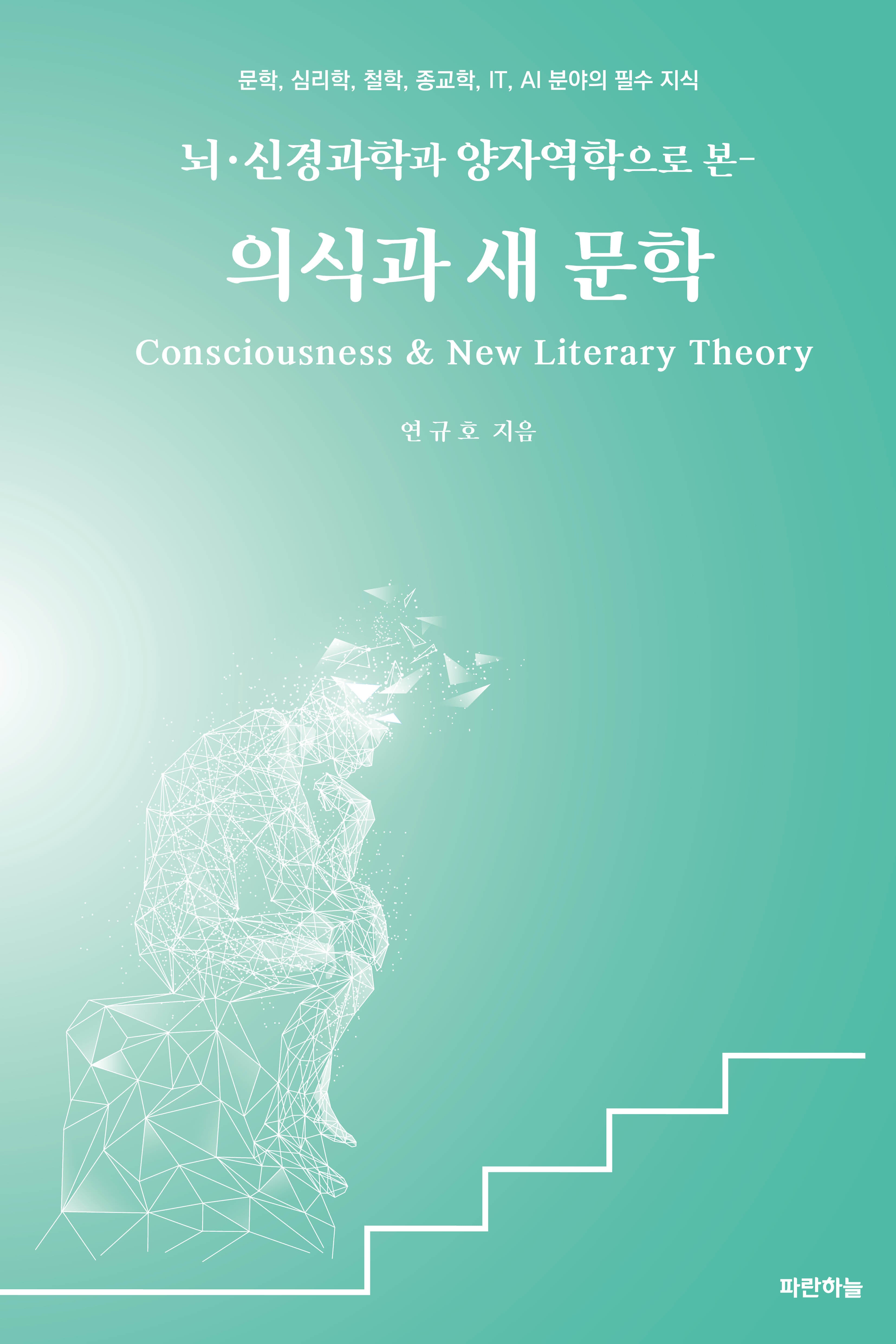 의식과 새 문학(뇌·신경과학과 양자역학으로 본)
