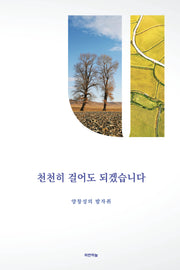 천천히 걸어도 되겠습니다