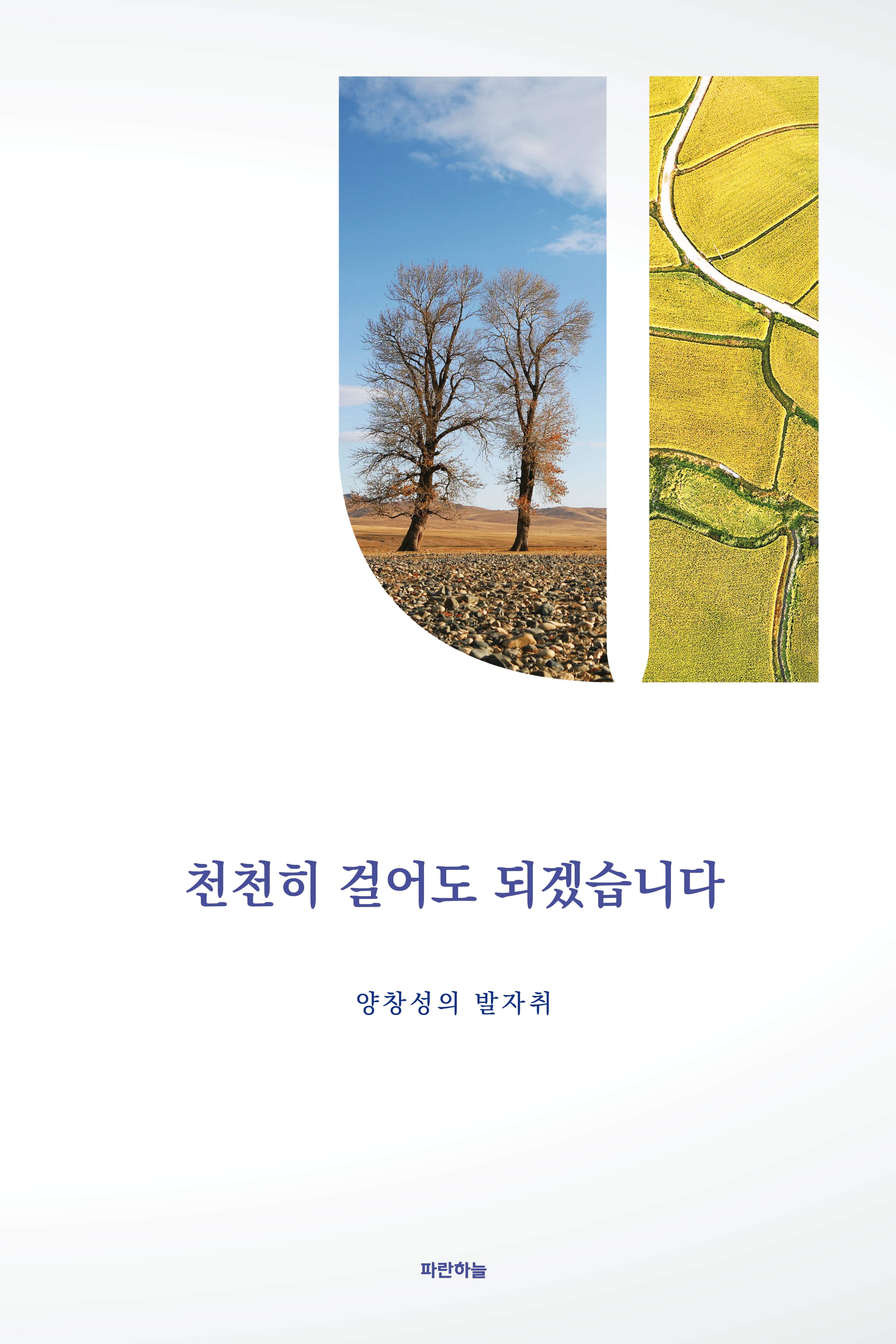 천천히 걸어도 되겠습니다