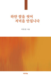 하얀 쌀을 씻어 저녁을 안칩니다(공감시선 20)
