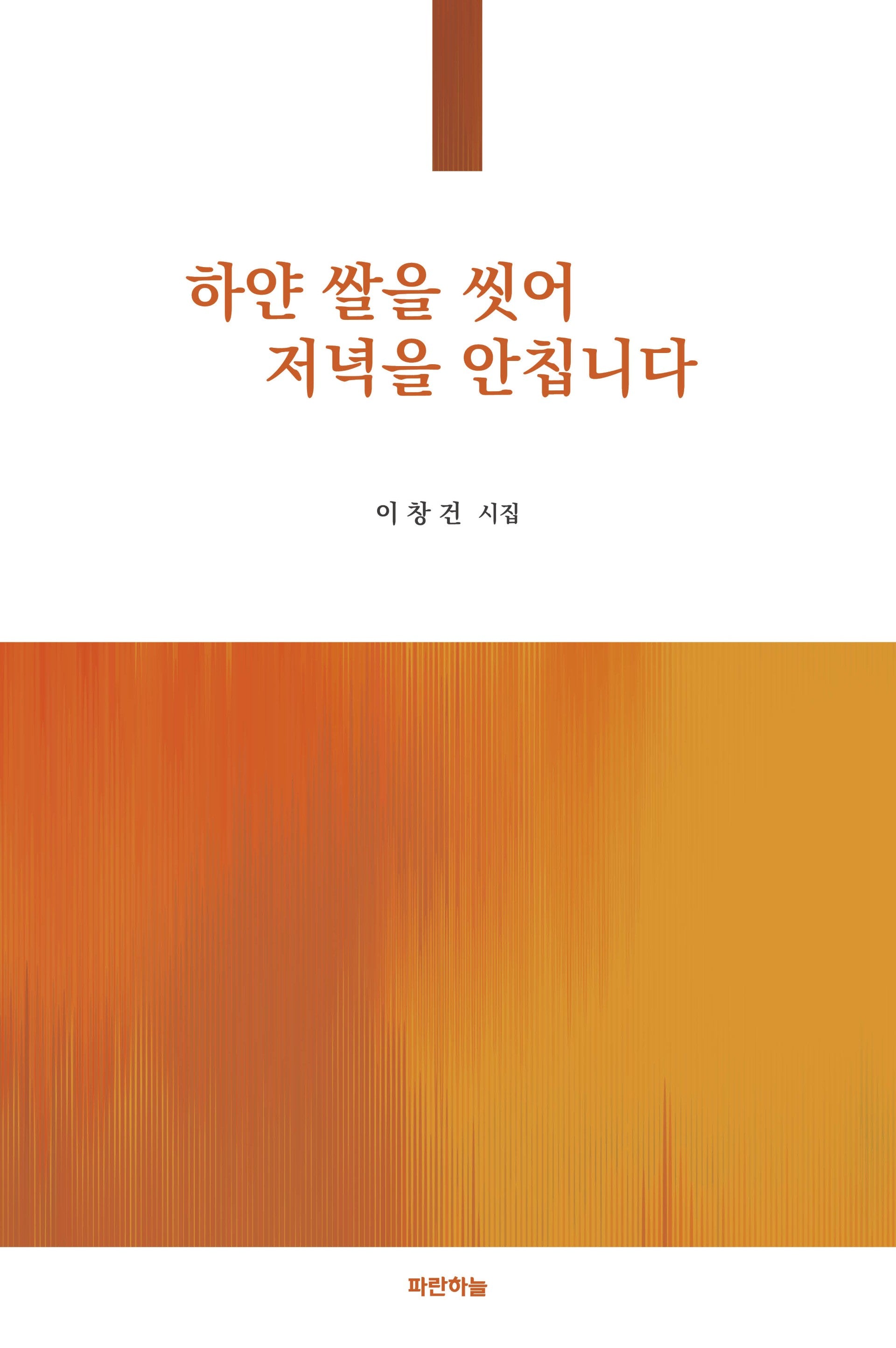 하얀 쌀을 씻어 저녁을 안칩니다(공감시선 20)