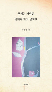 꾸리는 가방은 언제나 차고 넘쳐요(공감시선 21)(양장본 Hardcover)