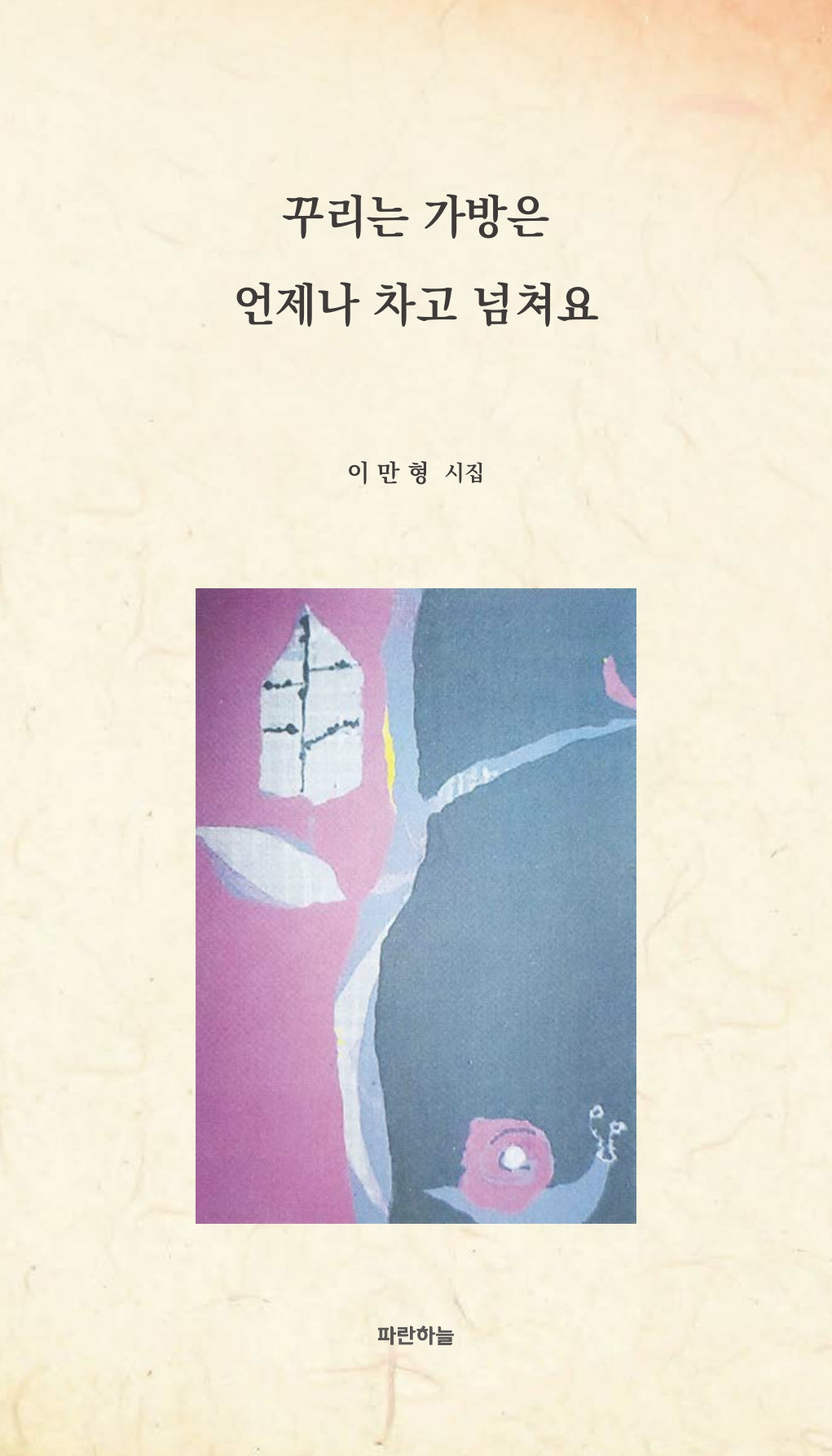 꾸리는 가방은 언제나 차고 넘쳐요(공감시선 21)(양장본 Hardcover)