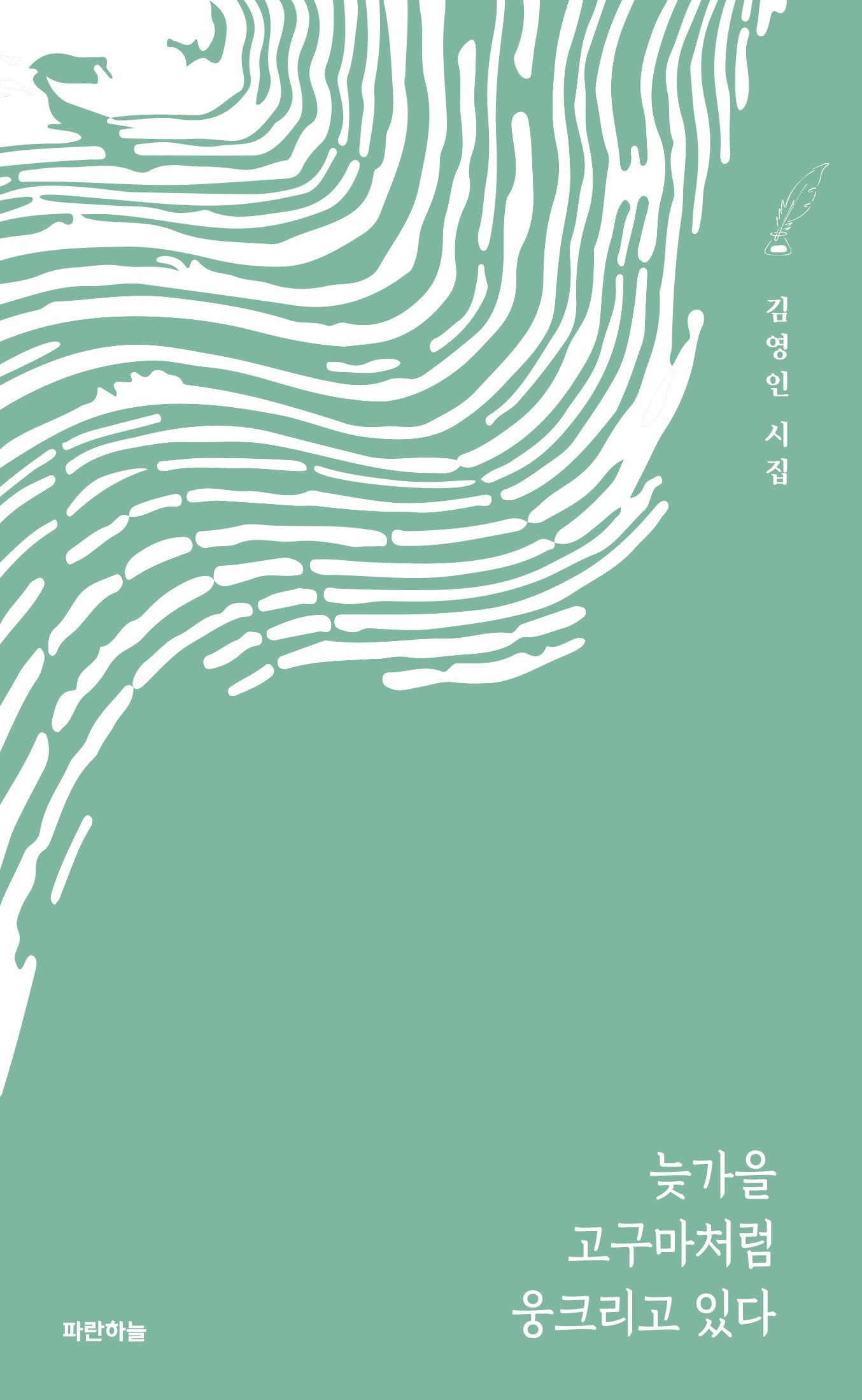 늦가을 고구마처럼 웅크리고 있다(공감시선 22)(양장본 Hardcover)