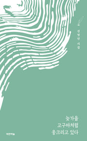 늦가을 고구마처럼 웅크리고 있다(공감시선 22)(양장본 Hardcover)