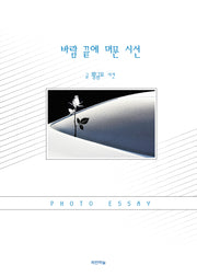 바람 끝에 머문 시선(공감하는공간 28)