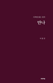 만나