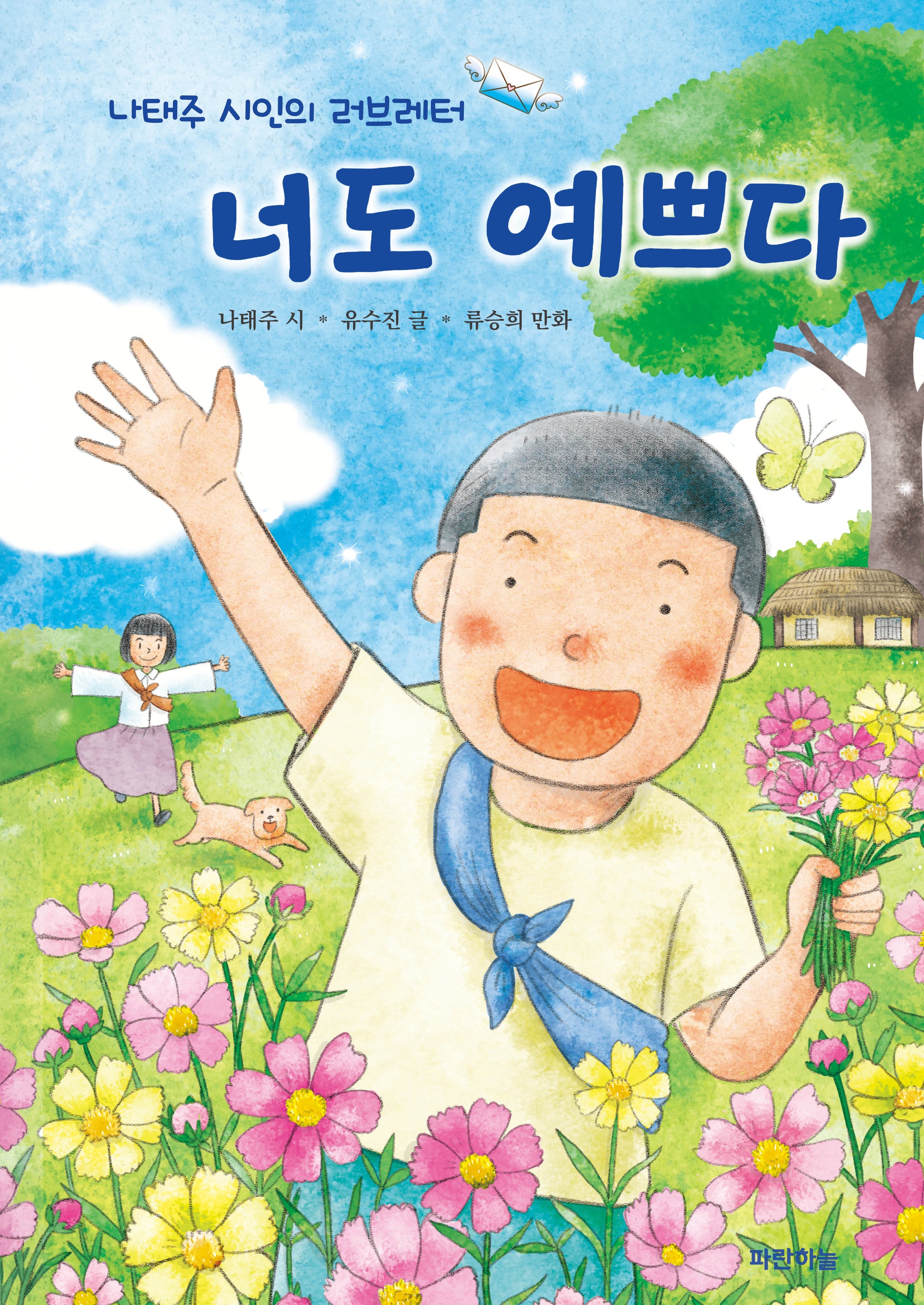 너도 예쁘다