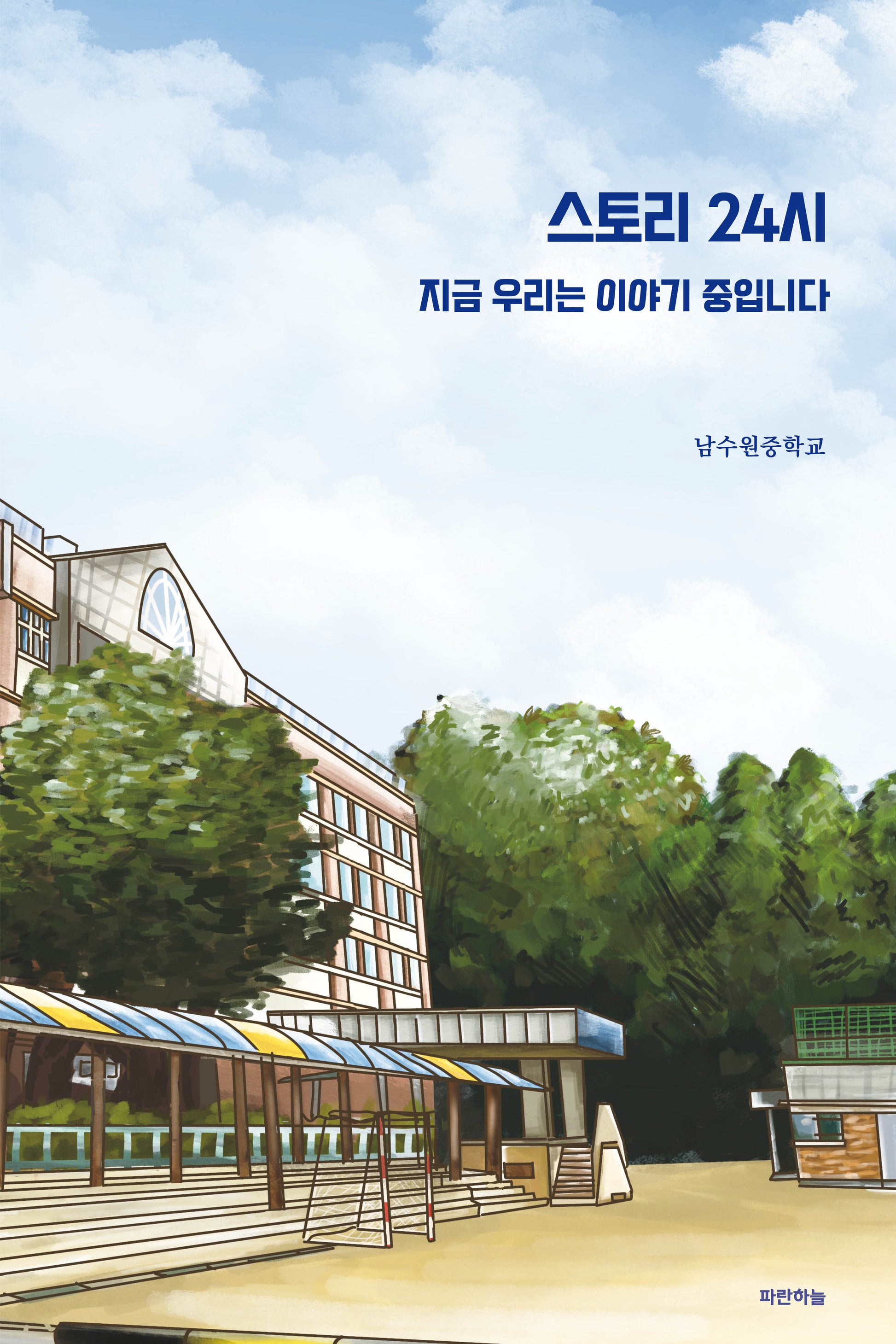 스토리 24시
