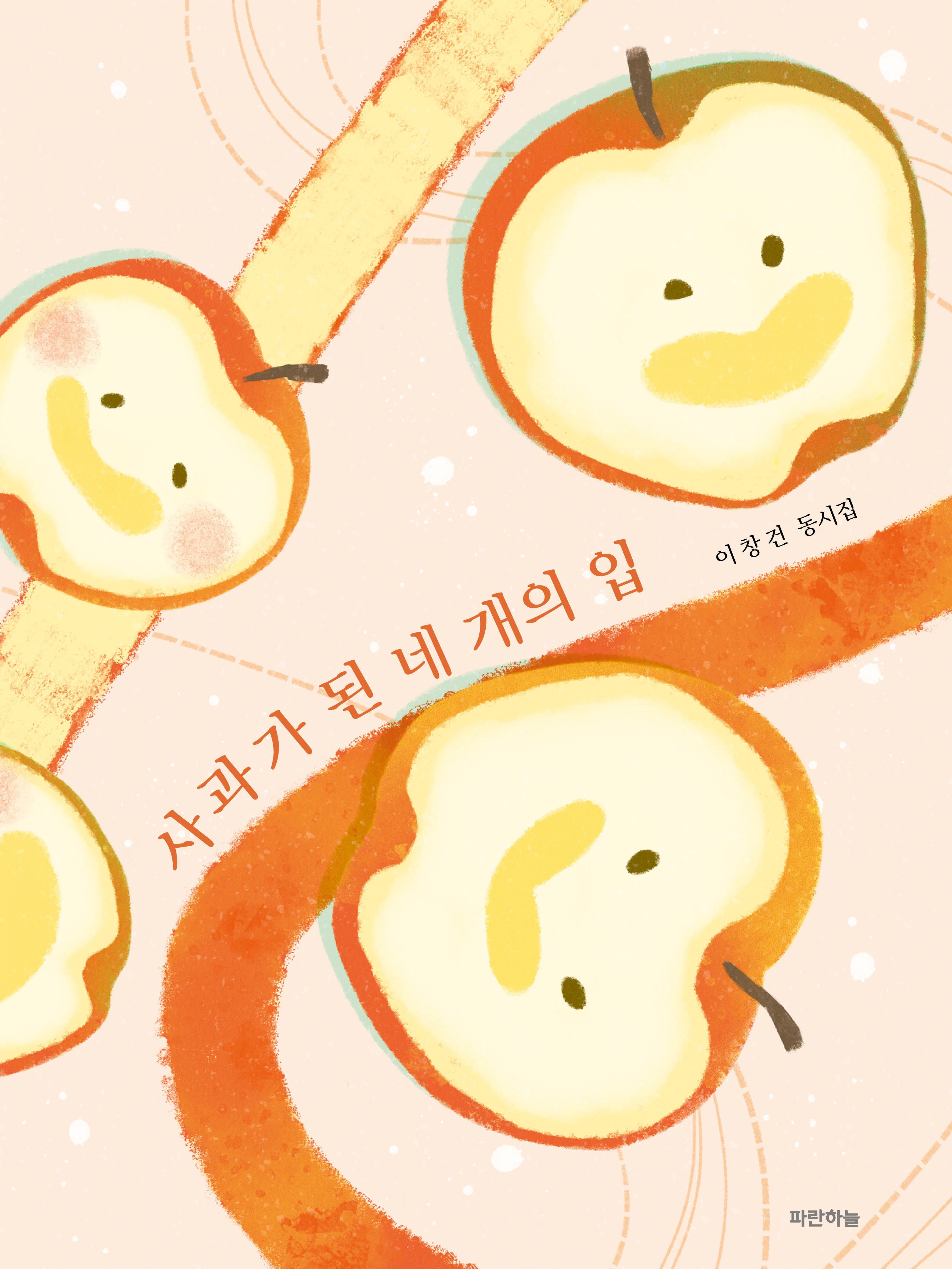 사과가 된 네 개의 입(파란하늘 동시선 1)