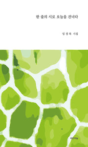 한 줄의 시로 오늘을 건너다(공감시인선 70)