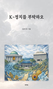 K-정치를 부탁하오(공감시인선 71)