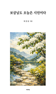 보살님도 오늘은 시인이다(공감시인선 73)