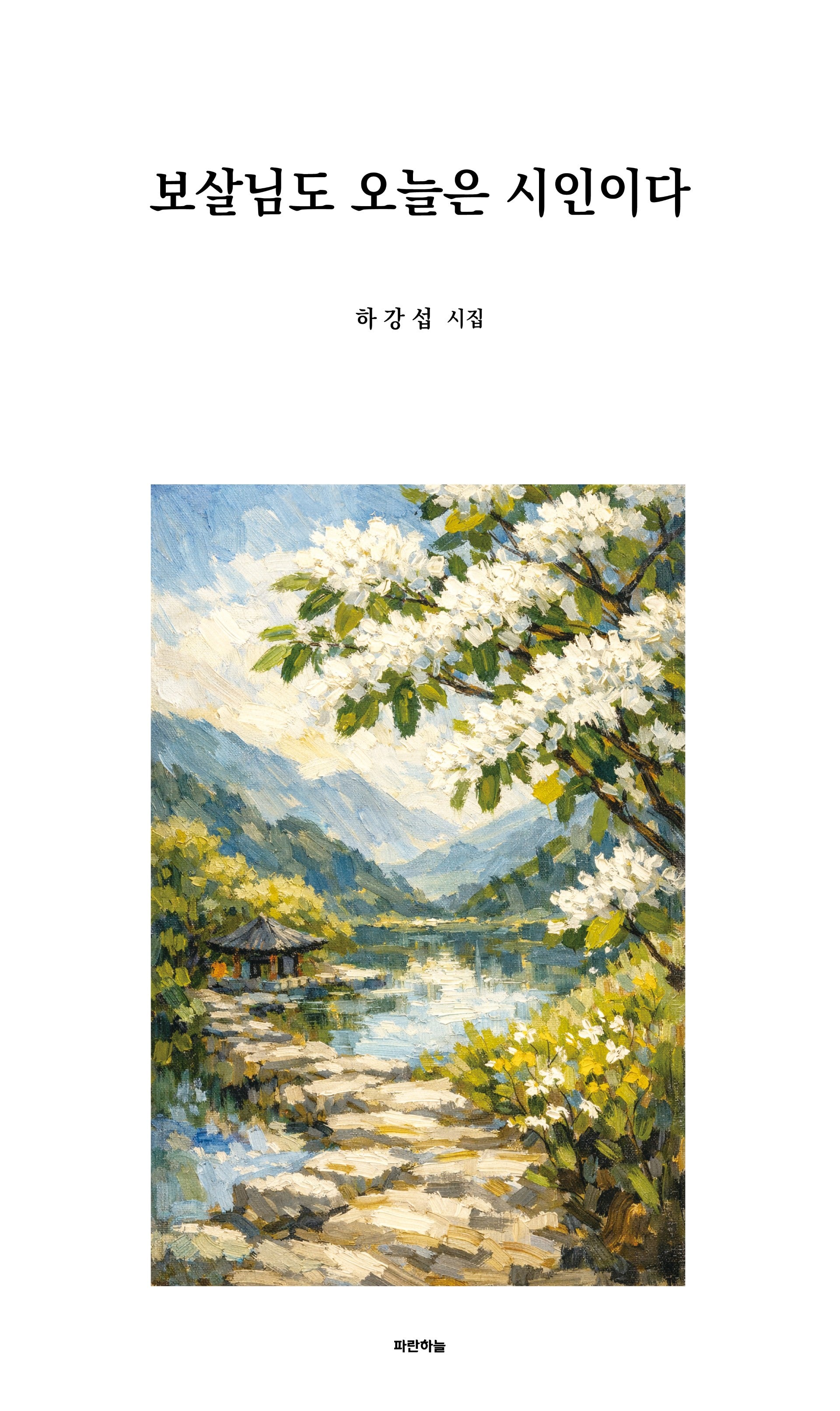 보살님도 오늘은 시인이다(공감시인선 73)