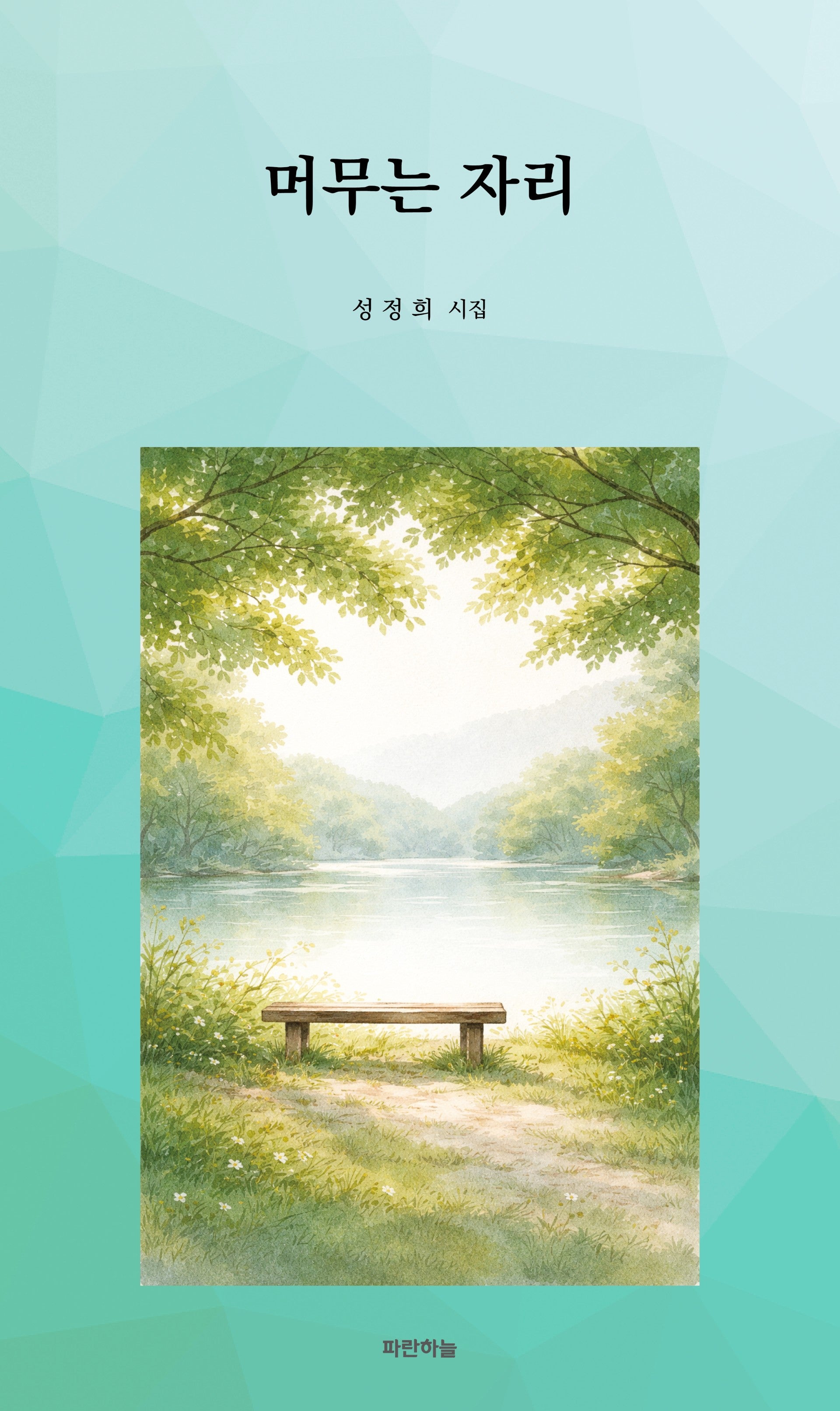 머무는 자리(공감시인선 72)