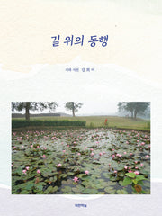 길 위의 동행(공감시인선 74)
