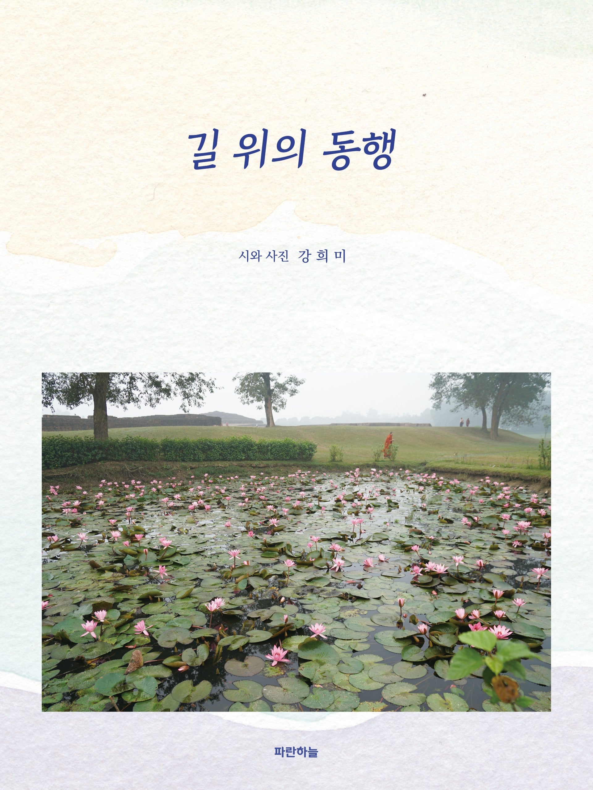 길 위의 동행(공감시인선 74)
