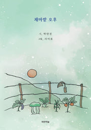채마밭 오후(공감시선 24)