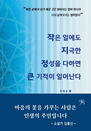 작은 일에도 지극한 정성을 다하면 큰 기적이 일어난다(공감하는공간 32)