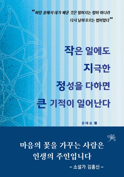 작은 일에도 지극한 정성을 다하면 큰 기적이 일어난다(공감하는공간 32)