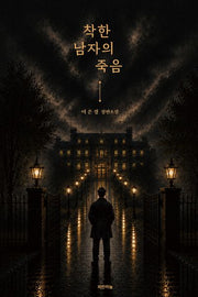 착한 남자의 죽음