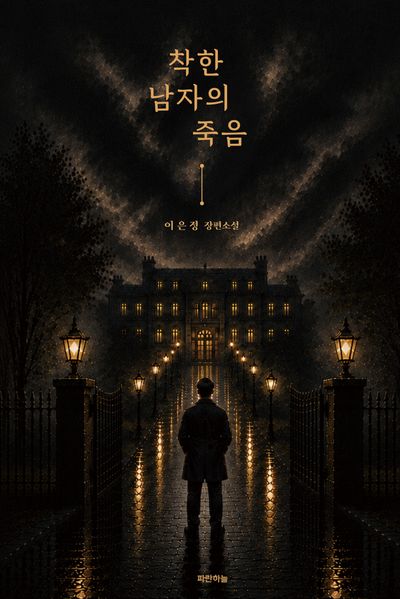 착한 남자의 죽음