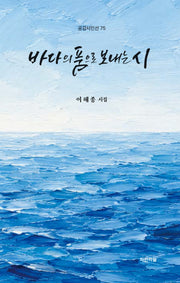 바다의 품으로 보내는 시(공감시인선 75)(양장본 Hardcover)