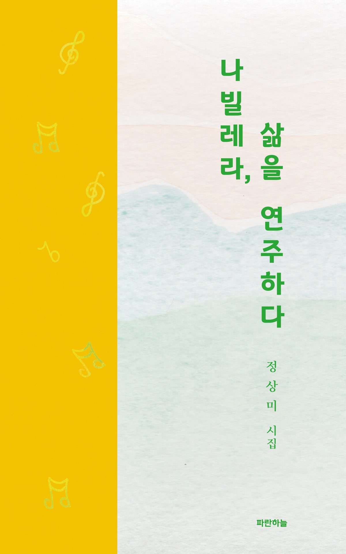 나빌레라, 삶을 연주하다(공감시인선 76)