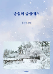 종심의 중심에서(공감시인선 77)
