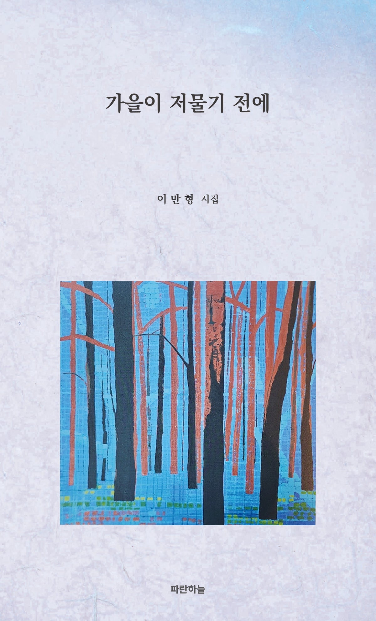 가을이 저물기 전에(공간시선 25)