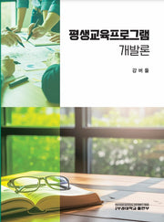 평생교육프로그램 개발론