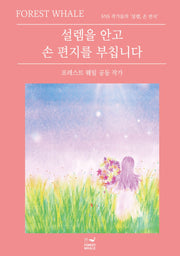 설렘을 안고 손 편지를 부칩니다