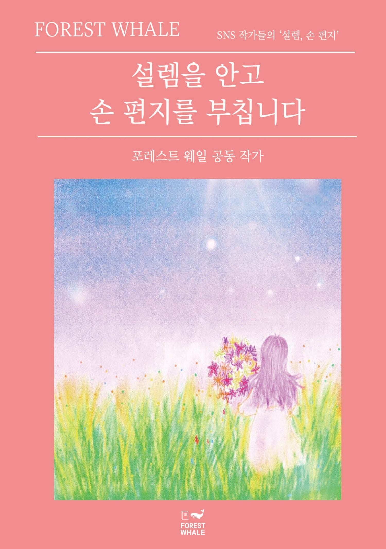 설렘을 안고 손 편지를 부칩니다