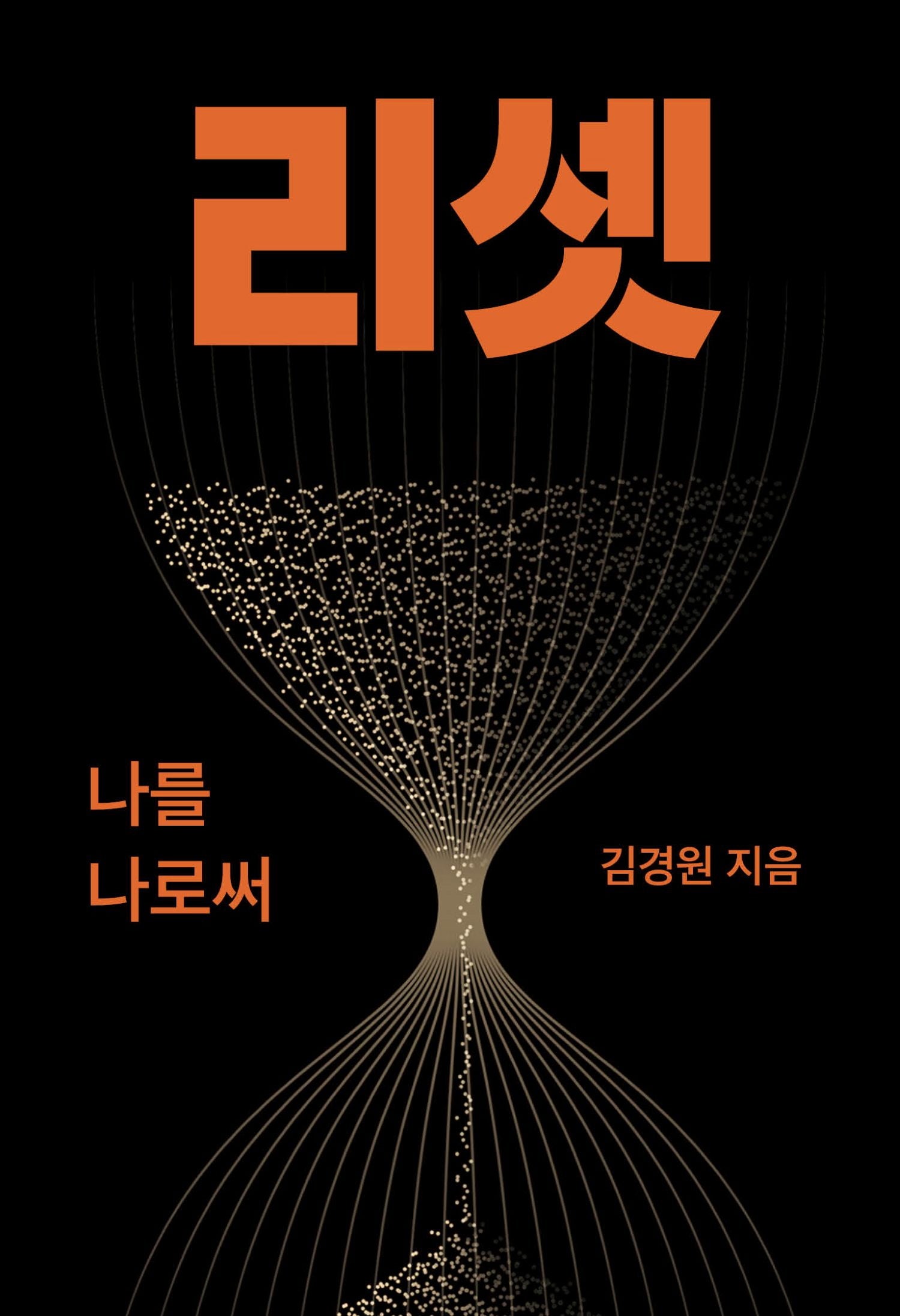 리셋: 나를 나로써